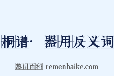 桐谱·器用反义词是什么意思的图片